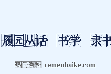 履园丛话·书学·隶书是什么意思的图片